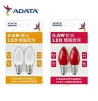 在飛比找樂天市場購物網優惠-ADATA 威剛照明 0.6W LED 兩入組 燭台燈 紅光