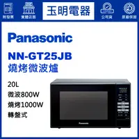 在飛比找蝦皮購物優惠-Panasonic國際牌微波爐20L、燒烤微波爐 NN-GT