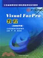 在飛比找三民網路書店優惠-Visual FoxPro教程(2008年版)（簡體書）