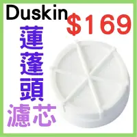 在飛比找蝦皮購物優惠-全新 原廠 日本 DUSKIN / duskin 除氯蓮蓬頭