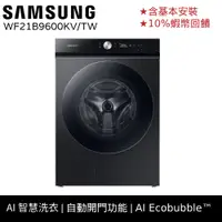 在飛比找蝦皮商城優惠-SAMSUNG 三星 21KG 蒸洗脫滾筒 洗衣機 BESP