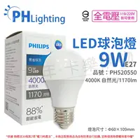 在飛比找樂天市場購物網優惠-PHILIPS飛利浦 LED 9W E27 4000K 全電