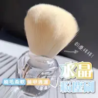 在飛比找蝦皮商城優惠-極簡水晶粉塵刷 美甲粉塵清潔 美甲工具