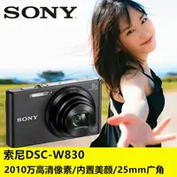 在飛比找樂天市場購物網優惠-Sony/索尼 DSC-W830 高清美顏廣角數碼相機卡片機