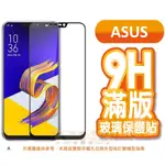 ASUS 滿版保護貼 ZENFONE MAX PRO 8 9 10 11ULTRA M2 ZB 633 631 602