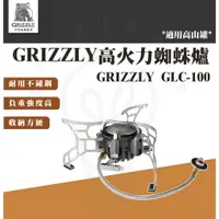 在飛比找蝦皮購物優惠-附發票 GRIZZLY灰熊 高火力蜘蛛爐 瓦斯爐 高山爐 高