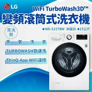 【點數10%回饋】WD-S15TBW LG 樂金 15KG 滾筒洗脫 TWINWASH