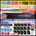 監視器 可取 ICATCH H.265 16路 5MP 主機+ SONY 500萬 日夜全彩 黑光 防水攝影機X16支