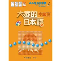 在飛比找蝦皮商城優惠-大家的日本語 中級IV (附聽解問題CD)/スリーエーネット