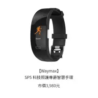 在飛比找蝦皮購物優惠-WAYMAX SP5 運動手錶 電子錶 科技尊爵智慧運動手環