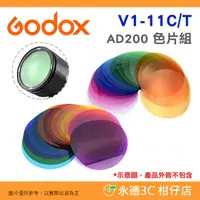 在飛比找有閑購物優惠-Godox V-11C V-11T 套裝組色片 色卡 公司貨