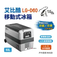 在飛比找PChome24h購物優惠-【艾比酷】 雙槽雙溫控車用冰箱LG-D60