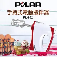 在飛比找PChome24h購物優惠-POLAR 普樂手持式電動攪拌器/打蛋器 PL- 962