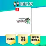 【御玩家】預購 SWITCH NS 寶可夢傳說 Z-A 中文 一般版 角色扮演 寶可夢 神奇寶貝 預定於25年