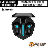 在飛比找蝦皮商城優惠-【GAMODIO】EVE1 真無線藍牙電競遊戲耳機