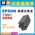 【胖弟耗材+含稅】EPSON T3661 原廠/相容廢墨盒 服務請求 適用:XP15010