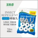 《10元商品現貨批發）【室翲香】12入大粒萘丸 450G 樟腦丸 N-205 怡慶 [另有團購價]