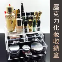 在飛比找PChome24h購物優惠-透明壓克力多格抽屜化妝品收納盒