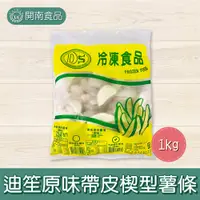 在飛比找蝦皮購物優惠-迪笙原味帶皮楔型薯條1kg 冷凍薯條 帶皮楔型薯條 帶皮薯條