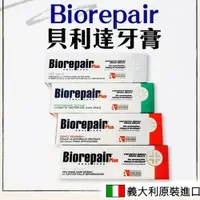 在飛比找iOPEN Mall優惠-Biorepair 貝利達 牙膏 義大利 75ml 加強型 