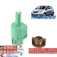 在飛比找蝦皮商城精選優惠-豐田 YARIS 2006-2020年 剎車開關 剎車燈開關