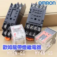 在飛比找蝦皮購物優惠-🔥含稅 OMRON MY2N-GS MY4N-GS MY2N