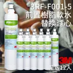 頂級淨水 ° 量販12支 3M 3RF-F001-5 前置樹脂軟水濾心 3M SQC 快捷式 前置淨水器系列 公司原廠貨