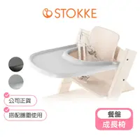 在飛比找蝦皮商城優惠-【挪威Stokke】Tripp Trapp成長椅配件餐盤(搭