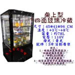 大金餐飲設備~~全新四面玻璃冷藏展示櫃/桌上型冷藏櫃/點心飲料專用櫃/78L/單門冷藏展示櫃/黑框/冷藏冰箱/熱風除霧