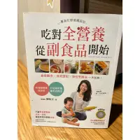 在飛比找蝦皮購物優惠-吃對全營養 從副食品開始