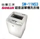 11公斤【SANLUX 台灣三洋】超音波單槽洗衣機 SW-11NS3 【含基本安裝】