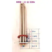 在飛比找蝦皮購物優惠-電熱水器 電熱管 和成 電光 6KW 三相 銅 不鏽鋼 鈦合