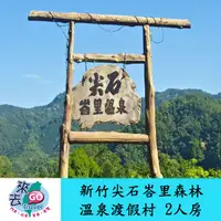 在飛比找蝦皮商城優惠-新竹  尖石  峇里森林溫泉渡假村  平日精緻2人房  含早