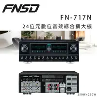 在飛比找樂天市場購物網優惠-【澄名影音展場】華成 FNSD FN-717N 24位元數位