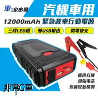 在飛比找蝦皮商城優惠-【非常G車】PT-109 12000mAh 汽機車 緊急啟動