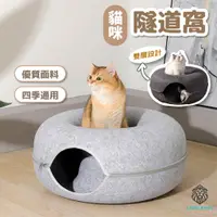 在飛比找蝦皮購物優惠-【獅子王寵物】🦁貓咪甜甜圈隧道 貓咪貓窩 寵物隧道窩 可拆式