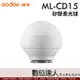 GODOX 神牛 ML-CD15 矽膠柔光球 神牛小卡口 LED燈／AD300Pro、AD400Pro、ML30、ML60 適