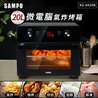 在飛比找樂天市場購物網優惠-SAMPO聲寶 20L智慧全能微電腦氣炸烤箱 KZ-XA20