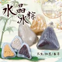 在飛比找松果購物優惠-冰Q涼全素QQ水晶冰粽(紅豆/花生/芋頭) (0.5折)