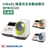 在飛比找PChome商店街優惠-【來電特價】 InBody隧道式全自動血壓計BPBIO320