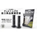 韋德機車精品 RPM部品 PLAYLIFE 進口 高品質 握把套 握把 黑色 2000-10 22/24-130MM