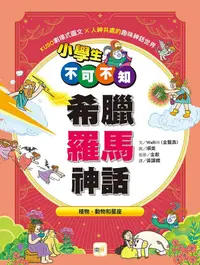 在飛比找PChome24h購物優惠-小學生不可不知希臘羅馬神話：植物、動物和星座