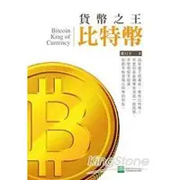 在飛比找金石堂優惠-貨幣之王比特幣