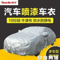 在飛比找樂天市場購物網優惠-汽車遮蔽車衣通用型車罩 10拉錬噴涂車衣防靜電牛津布 輪轂罩