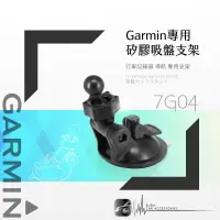 在飛比找樂天市場購物網優惠-7G04【 GARMIN可調式專用吸盤】行車記錄器專用~適用