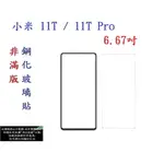 【促銷 高硬度】小米 11T / 11T PRO 6.67吋 非滿版9H玻璃貼 鋼化玻璃