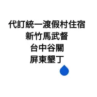 在飛比找蝦皮購物優惠-代訂統一渡假村住宿，新竹馬武督、台中谷關、屏東墾丁