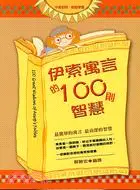 在飛比找三民網路書店優惠-伊索寓言的100則智慧－心靈勵志經典34（中英文版