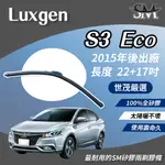 世茂嚴選 SM 矽膠 雨刷 膠條 LUXGEN S3 ECO 2015後 適用 原廠 包覆式軟骨 小B22+17吋