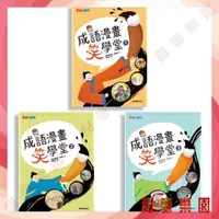 在飛比找蝦皮購物優惠-⭐️現貨《康軒》精選小學生必學成語 成語漫畫笑學堂1／成語漫